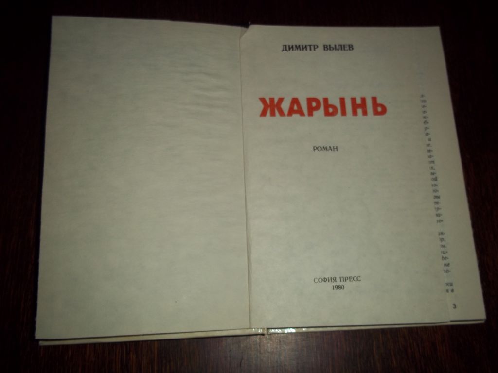 Д.Вылев  Жарынь.1980г.Смысл деяний человека... - фото фото фото 1