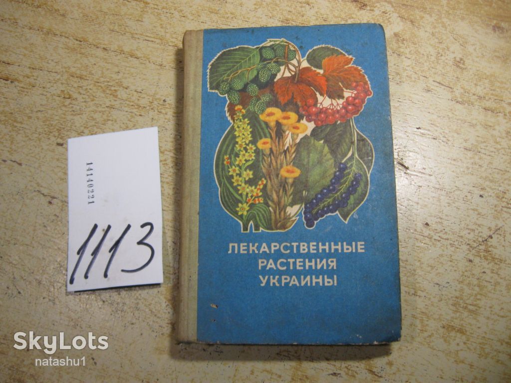 лекарственные растения украины 1975г - фото фото фото 0