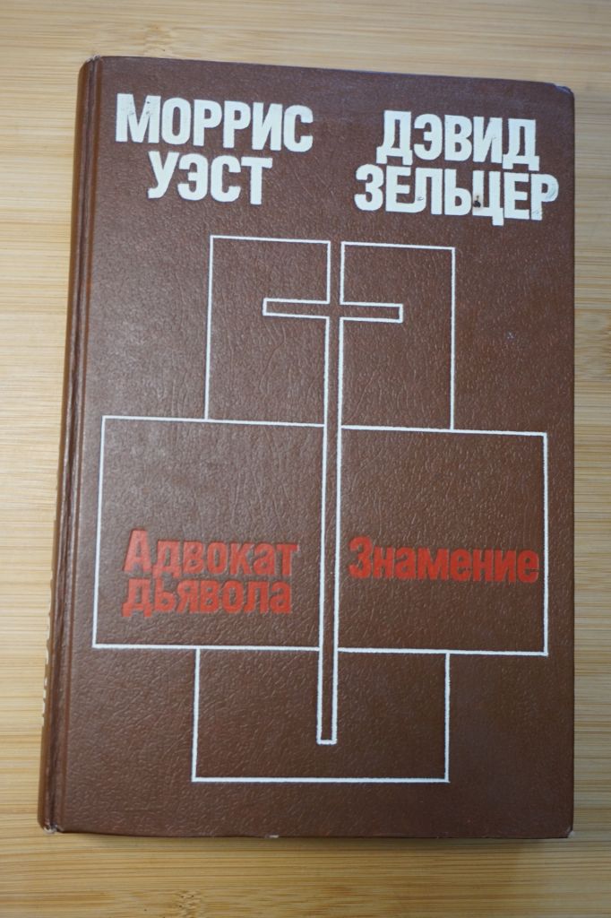М.Уэст, Д.Зельцер. Адвокат дьявола. Знамение. - фото фото фото 0