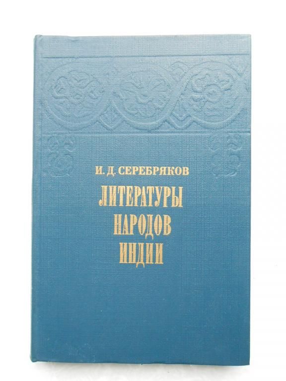 Серебряков И.Д. Литературы народов Индии. - фото фото фото 0