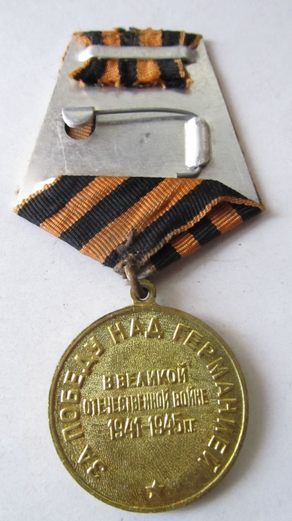 За победу над Германией. - фото фото фото 1