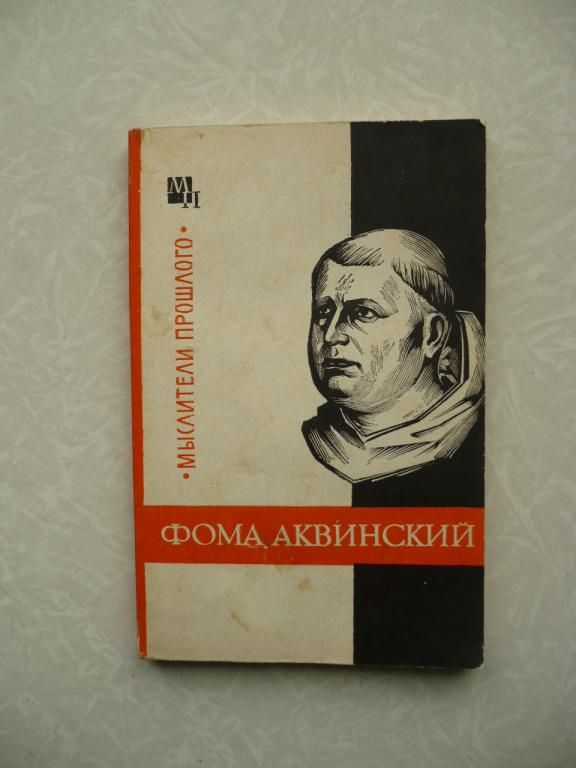 Фома Аквинский Юзеф Боргош - фото фото фото 0