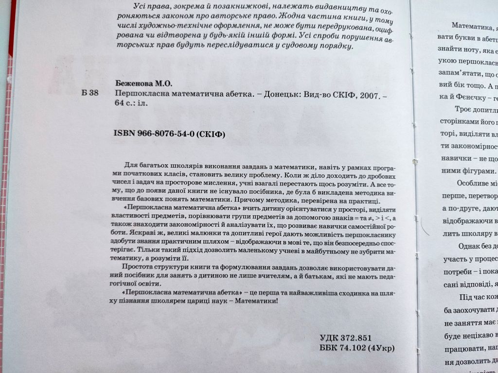 М. Беженова Першокласна математична абетка. Ілл. Е. Гринько. Донецьк: Вид-во СКІФ, 2007р - фото фото фото 2