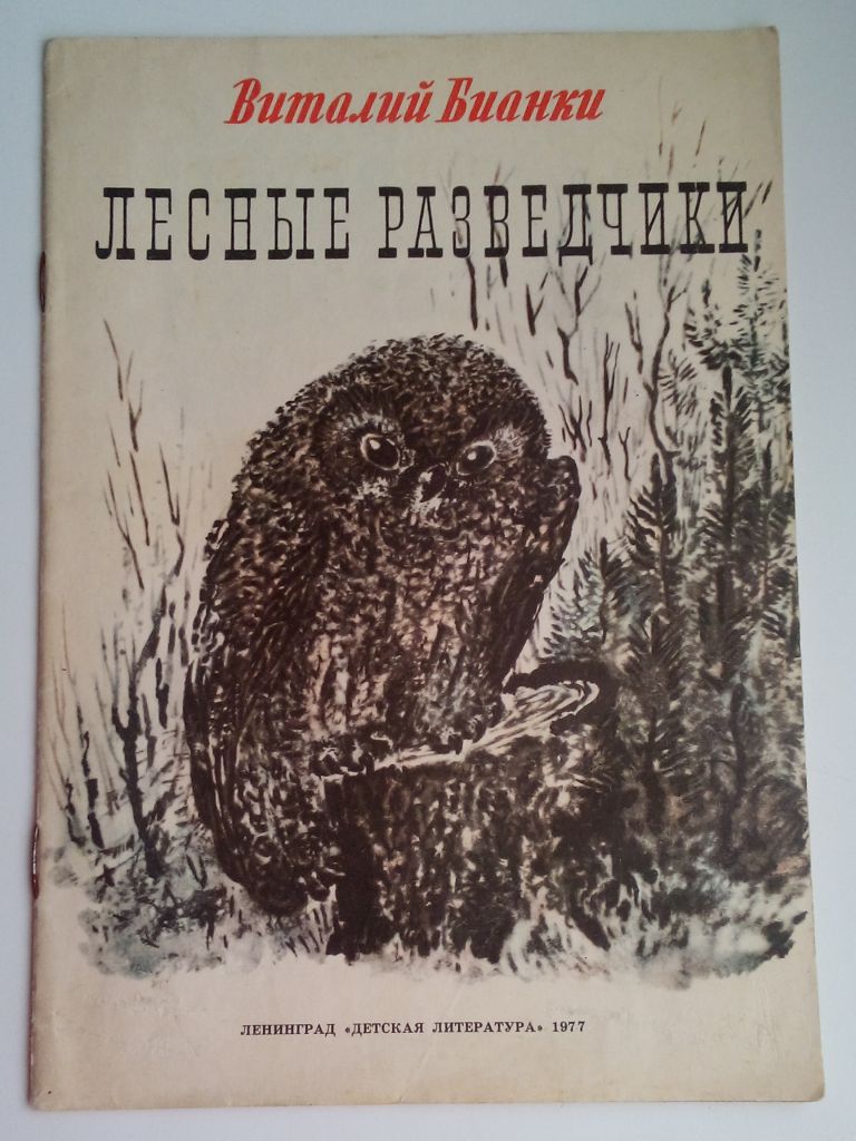 В. Бианки  Лесные разведчики,  1977  Рис. Чарушина - фото фото фото 0