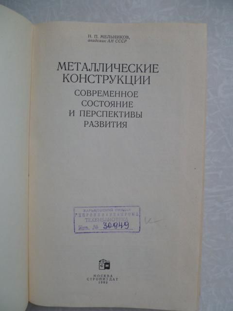 Мельников Н. П. Металлические конструкции. - фото фото фото 2