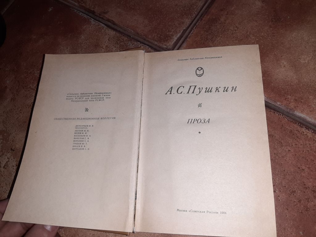 Пушкин Проза 1984г. - фото фото фото 2