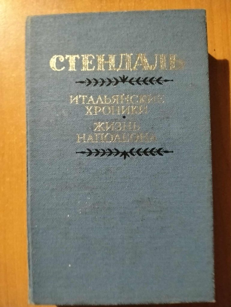 Стендаль. Итальянские хроники. Жизнь Наполеона. - фото фото фото 0