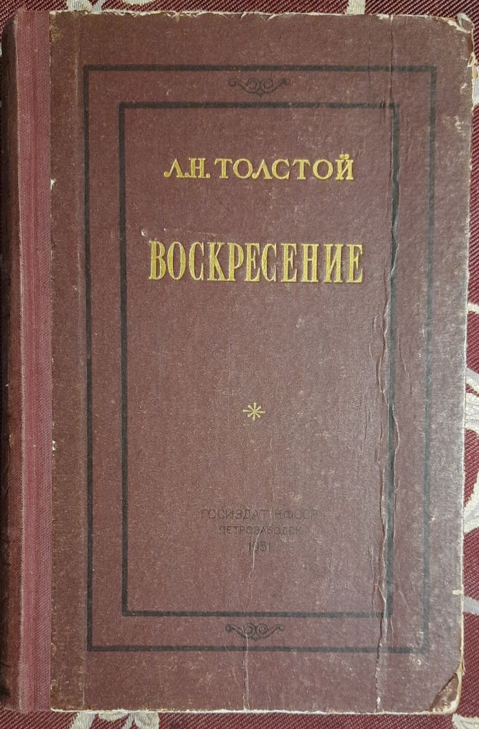 Воскресение Л. Н. Толстого 1951 - фото фото фото 0