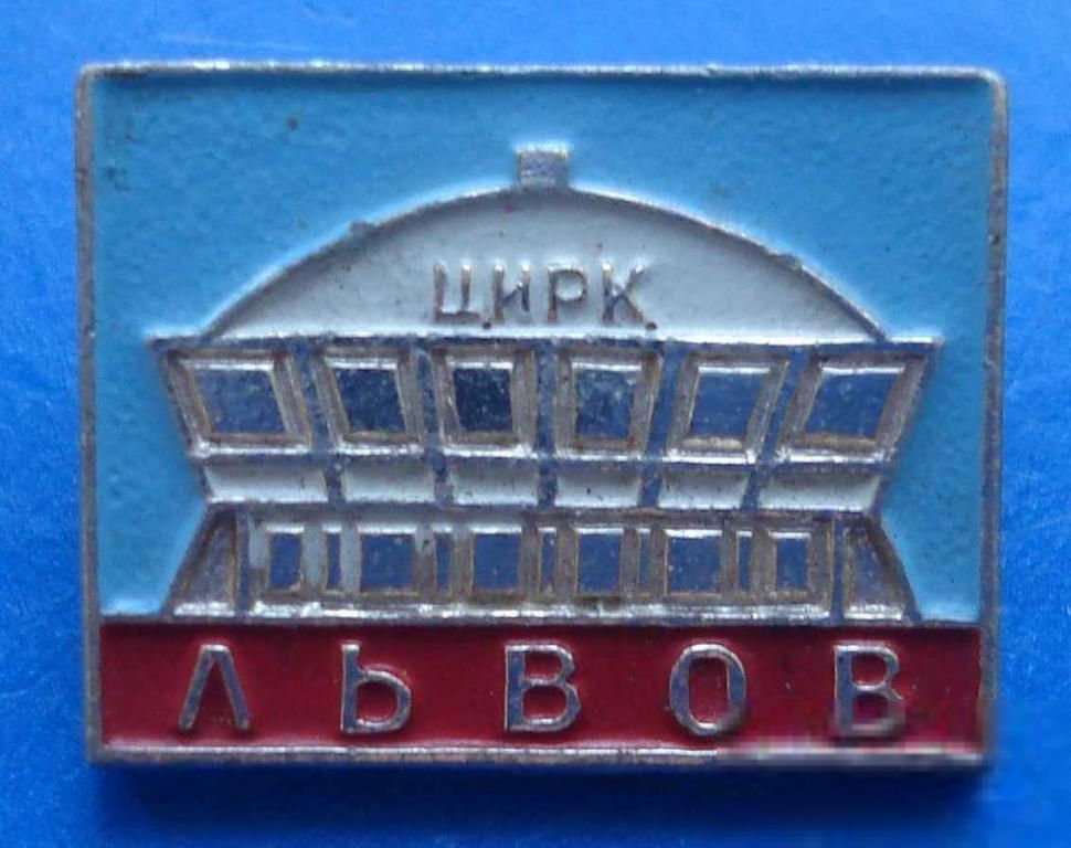 цирк Львов - фото фото фото 0