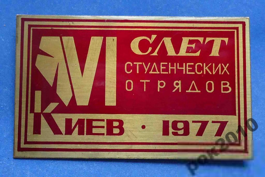 6 слет студенческих отрядов Киев 1977 ВЛКСМ герб - фото фото фото 0