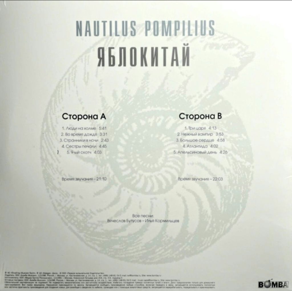 Наутилус Помпилиус / Nautilus Pompilius - Яблокитай - 1997.  (LP). 12. Vinyl. Пластинка. S/S. - фото фото фото 1