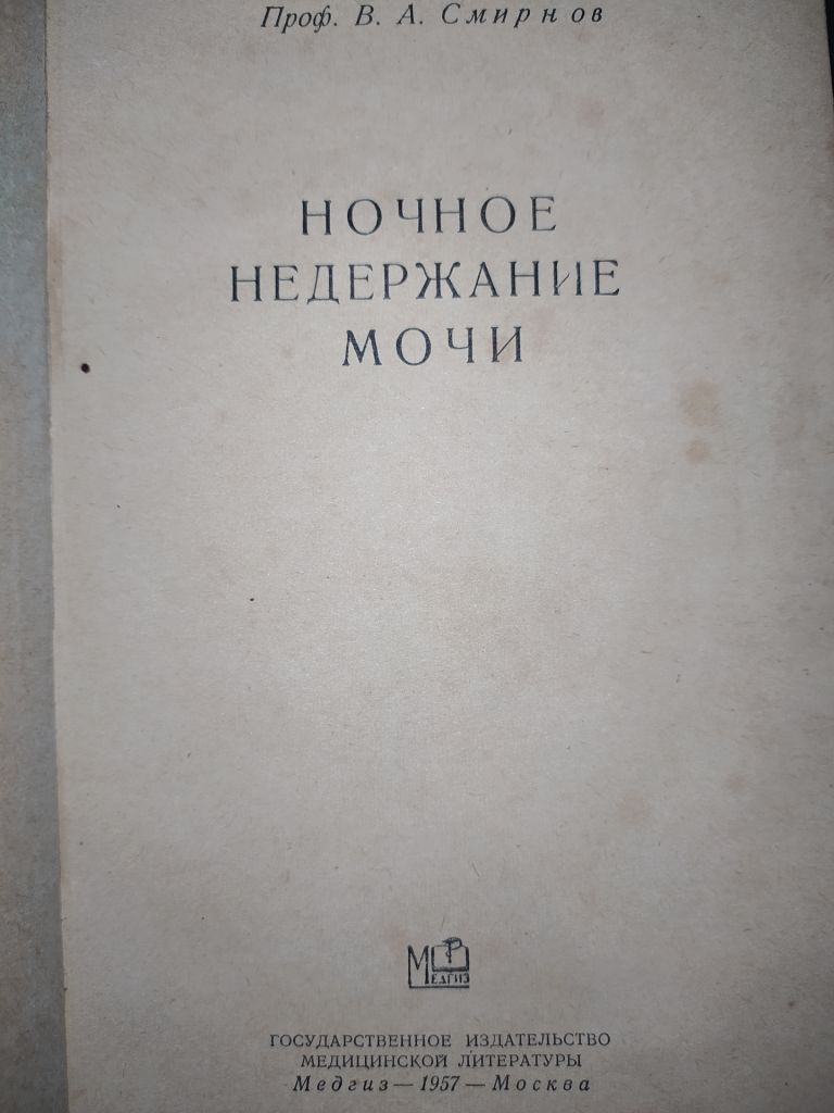 книга: НОЧНОЕ НЕДЕРЖАНИЕ МОЧИ 1957г. - фото фото фото 1