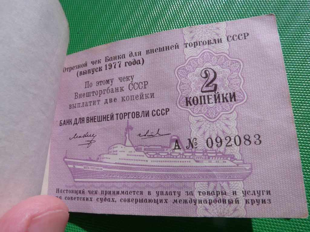 чек ВНЕШТОРГБАНК 1977 10+10+5+5+5+2+2+2+1копееек ЧЕК - фото фото фото 10