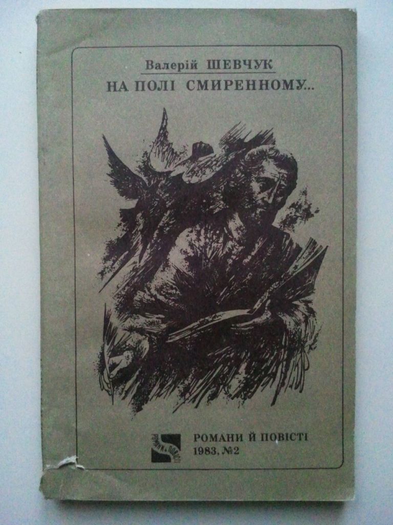 На полі смиренному... В. Шевчук. - фото фото фото 0