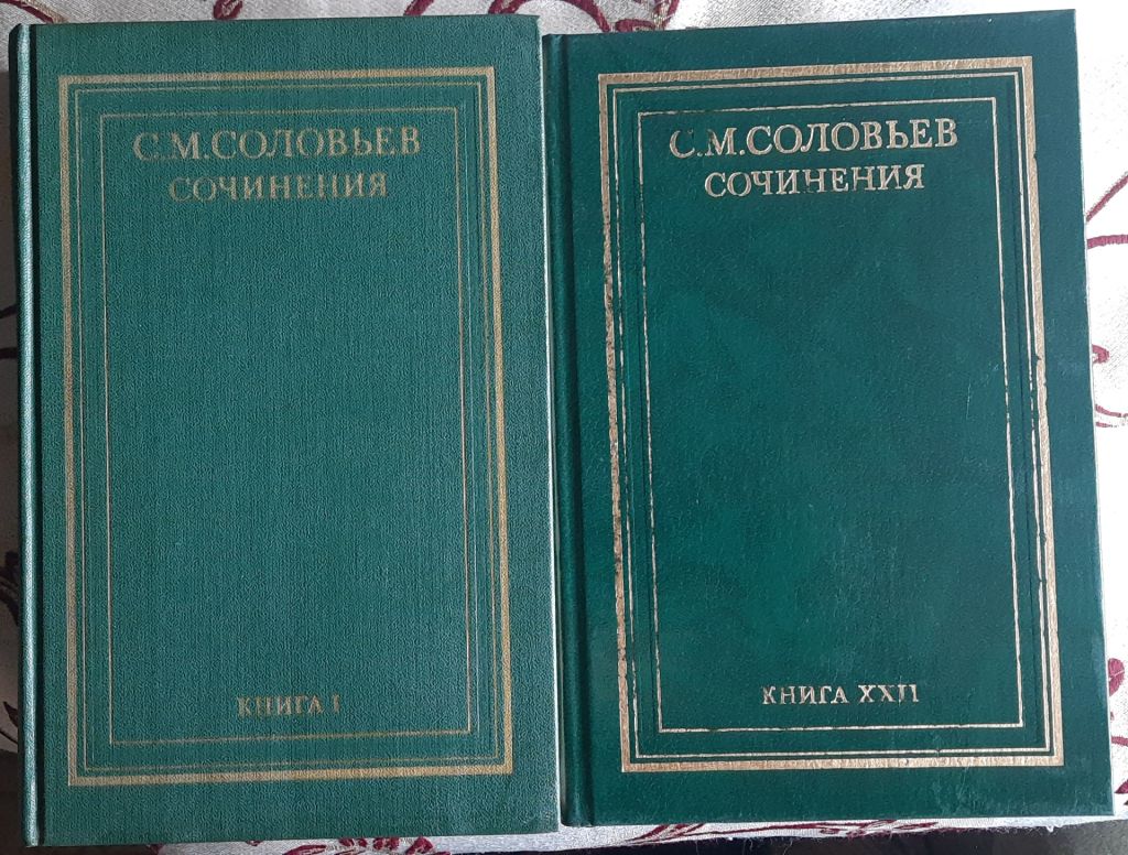 С.М. Соловйов - зібрання творів у 22 книгах російською мовою - фото фото фото 5