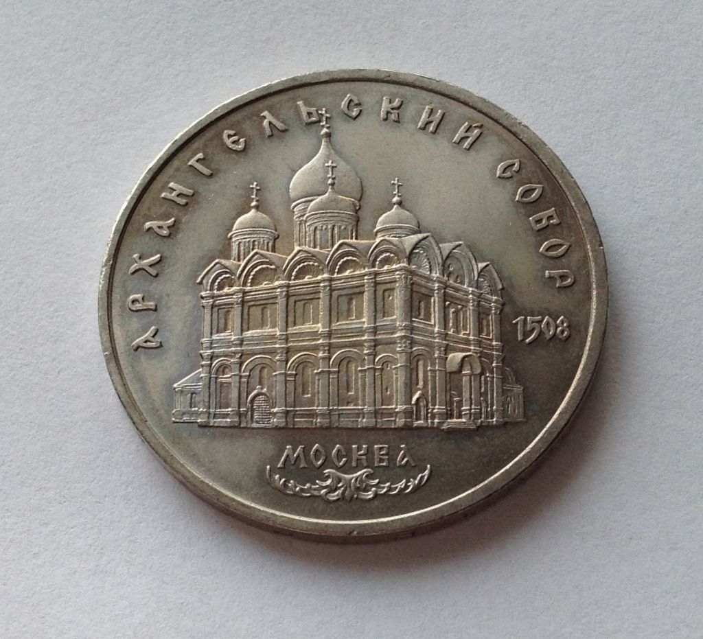 МОНЕТА 5 РУБЛЕЙ СССР 1991 год АРХАНГЕЛЬСКИЙ СОБОР В МОСКВЕ - фото фото фото 0
