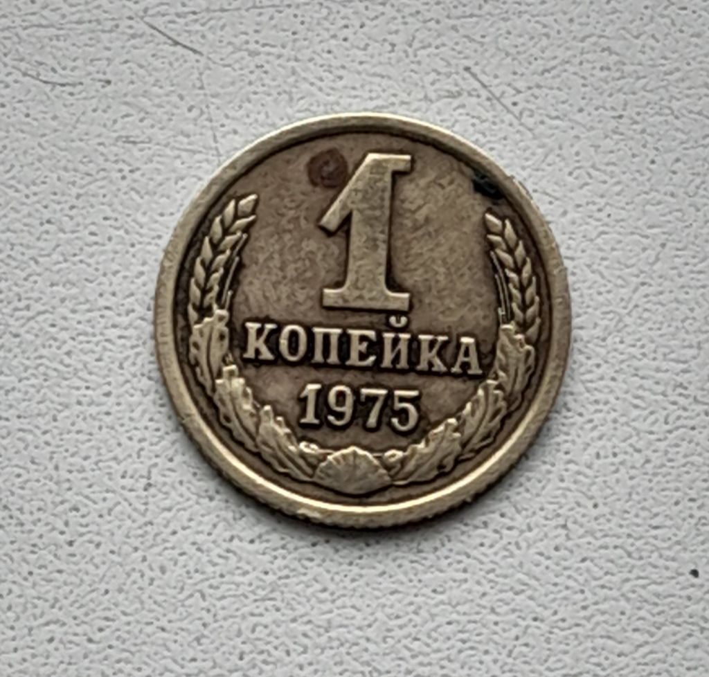 1 копейка 1975 СССР - фото фото фото 0