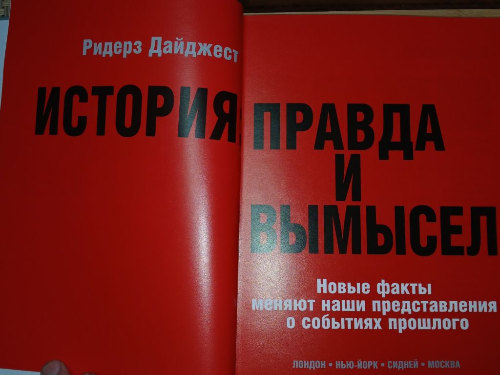 История: правда и вымысел. изд Ридерз дайджест - фото фото фото 2