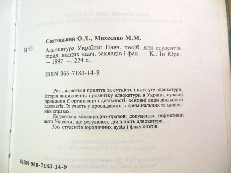 О. Святоцький. М. Михеєнко. Адвокатура України - фото фото фото 3