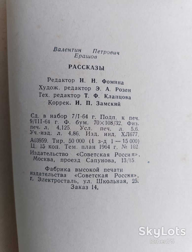 Книга Валентин Ерашов "Рассказы" 1964 год. - фото фото фото 5