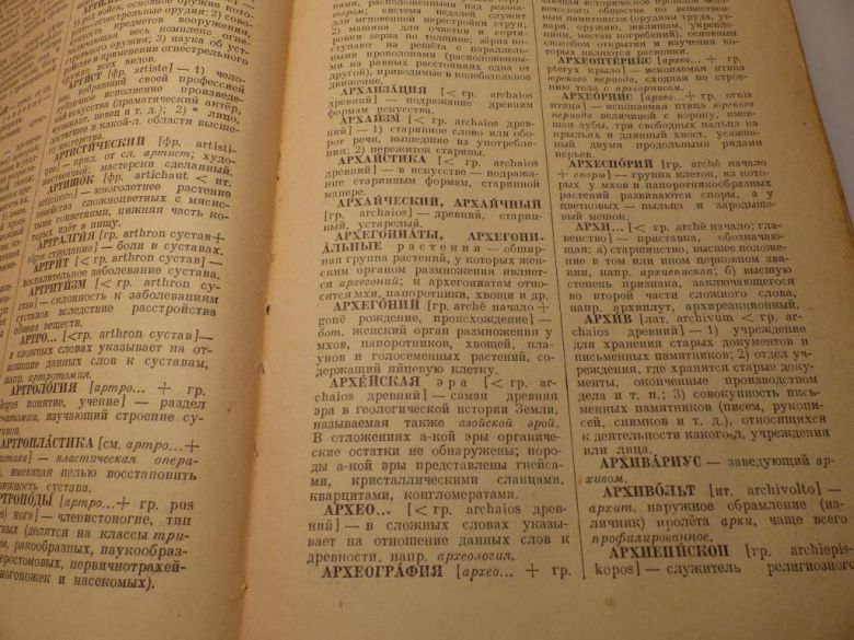 СЛОВАРЬ ИНОСТРАННЫХ СЛОВ. 1954г. - фото фото фото 2