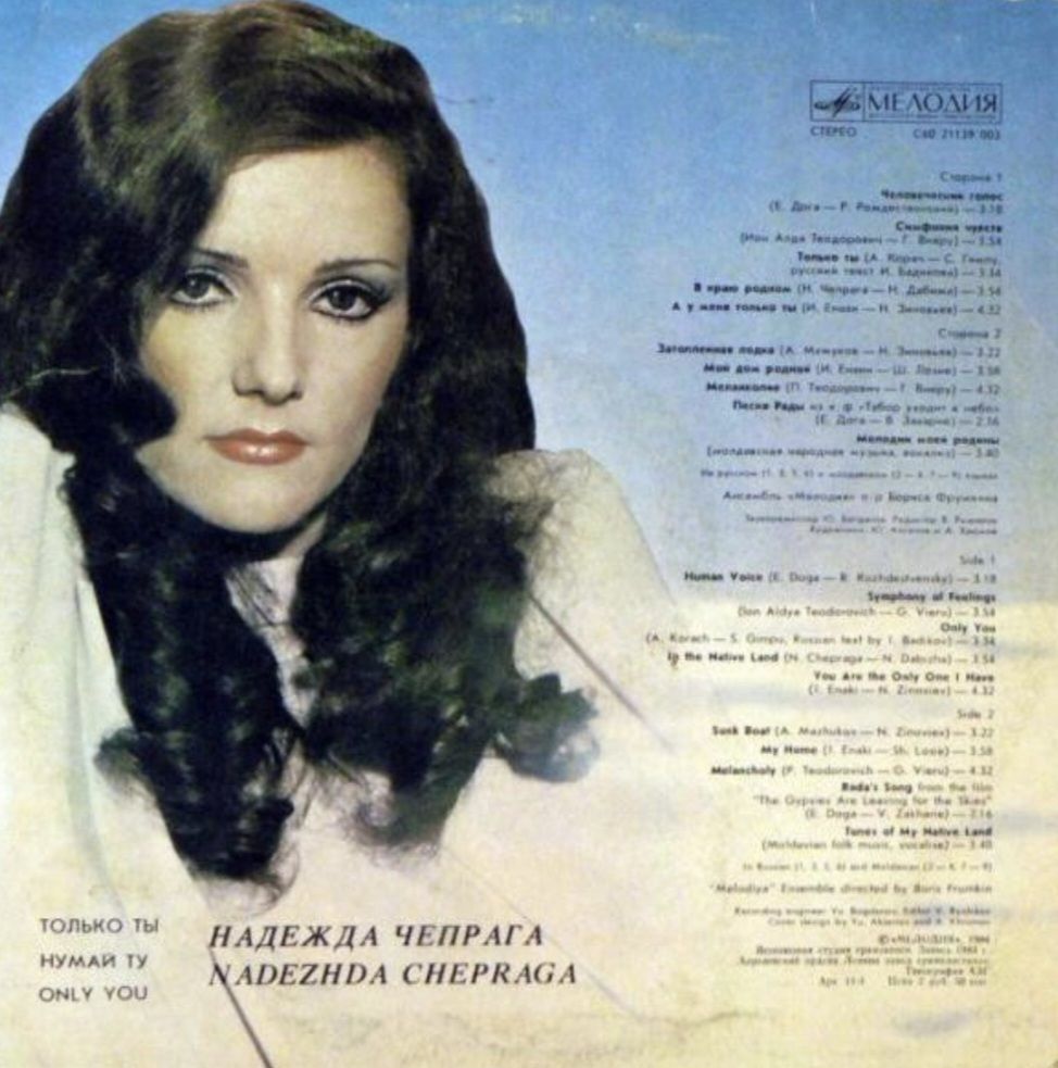 Надежда Чепрага, Ансамбль Мелодия - Только Ты - 1983.  (LP). 12. Vinyl. Пластинка. - фото фото фото 1