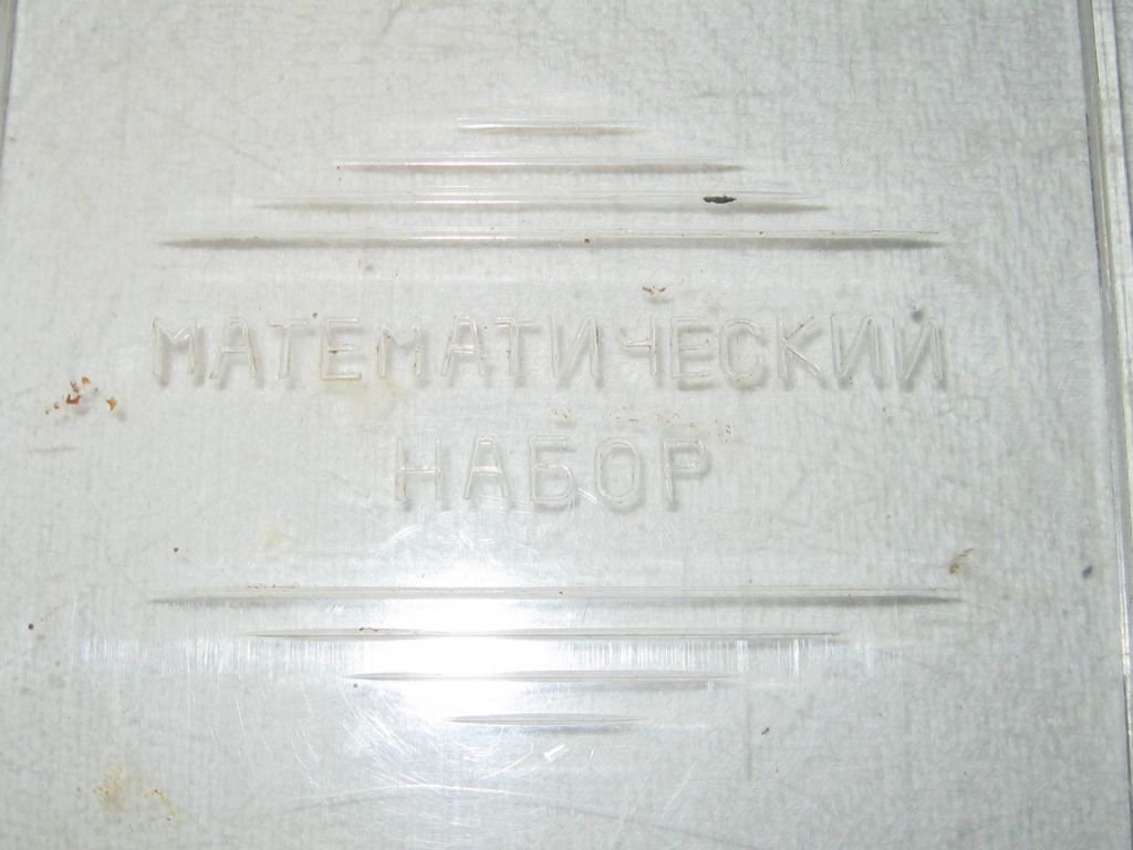 Игра игрушка Математический набор про-во СССР - фото фото фото 10