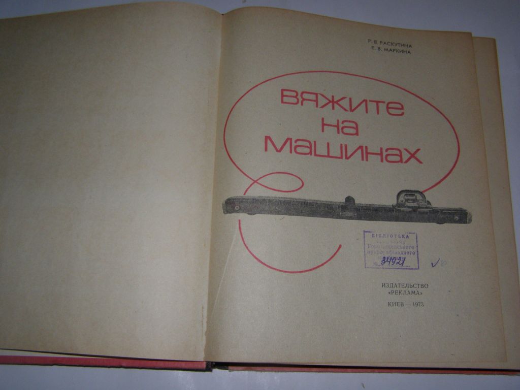 РАСКУТИНА, МАРКИНА. ВЯЖИТЕ НА МАШИНАХ,1973 - фото фото фото 2