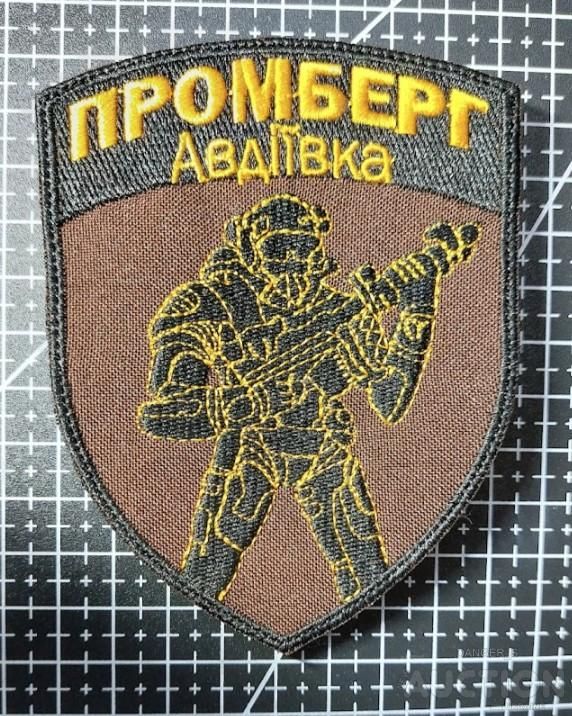 Шеврон Промберг Авдеевка № 46 - фото фото фото 0