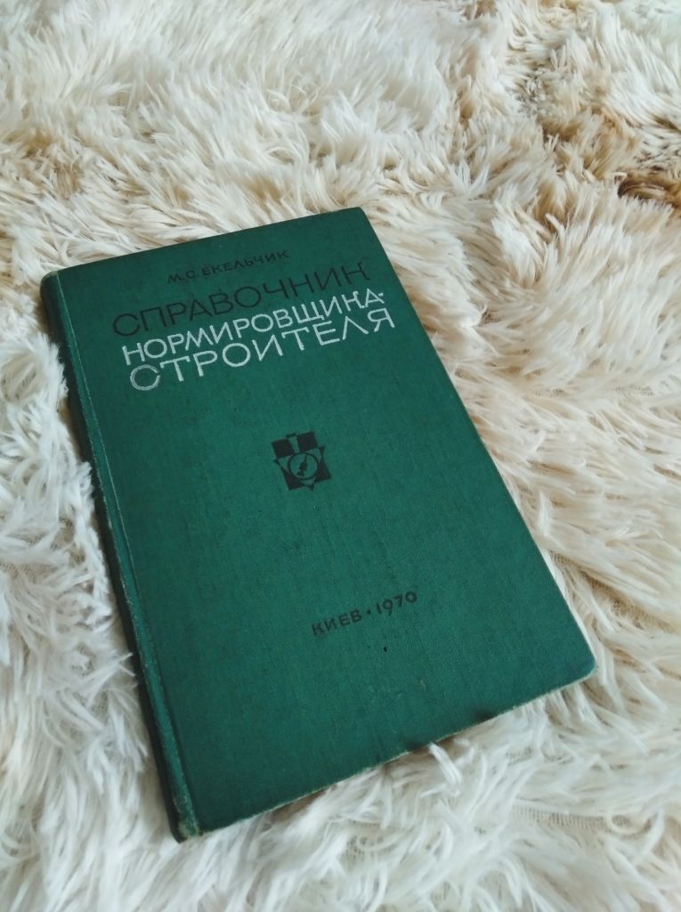 Справочник нормировщика-строителя - фото фото фото 0