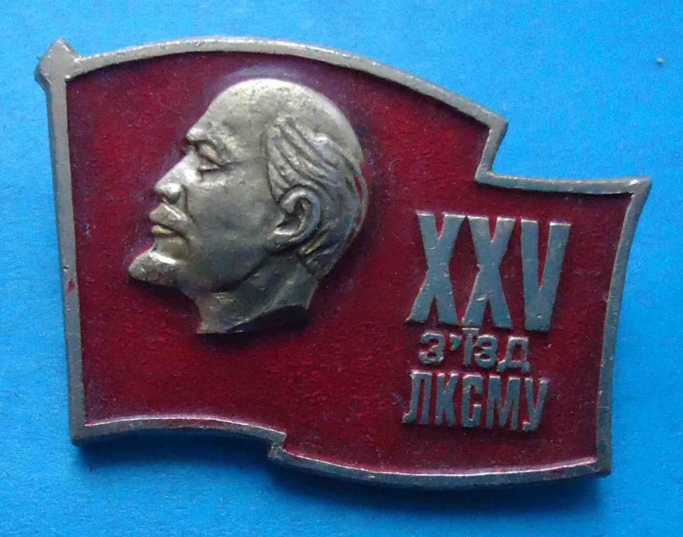 25 съезд ЛКСМУ Ленин ВЛКСМ УССР 2 - фото фото фото 0