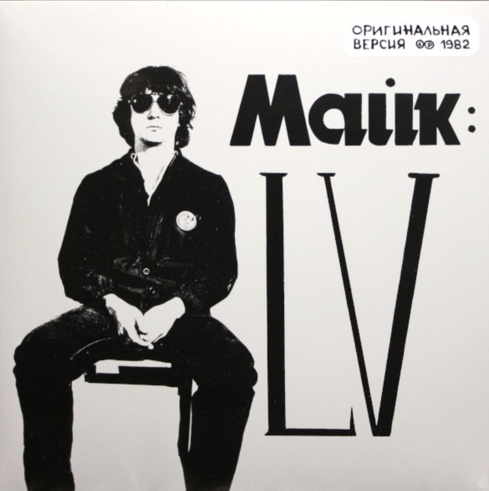 Майк Науменко / Зоопарк - LV - 1982.  (LP). 12. Vinyl. Пластинка. Germany. S/S. - фото фото фото 3