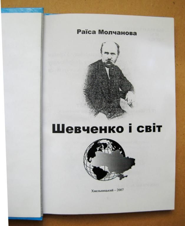 Шевченко і світ = Раїса Молчанова = Хмельницький - 2007 р. = тираж 1 тис. - фото фото фото 1