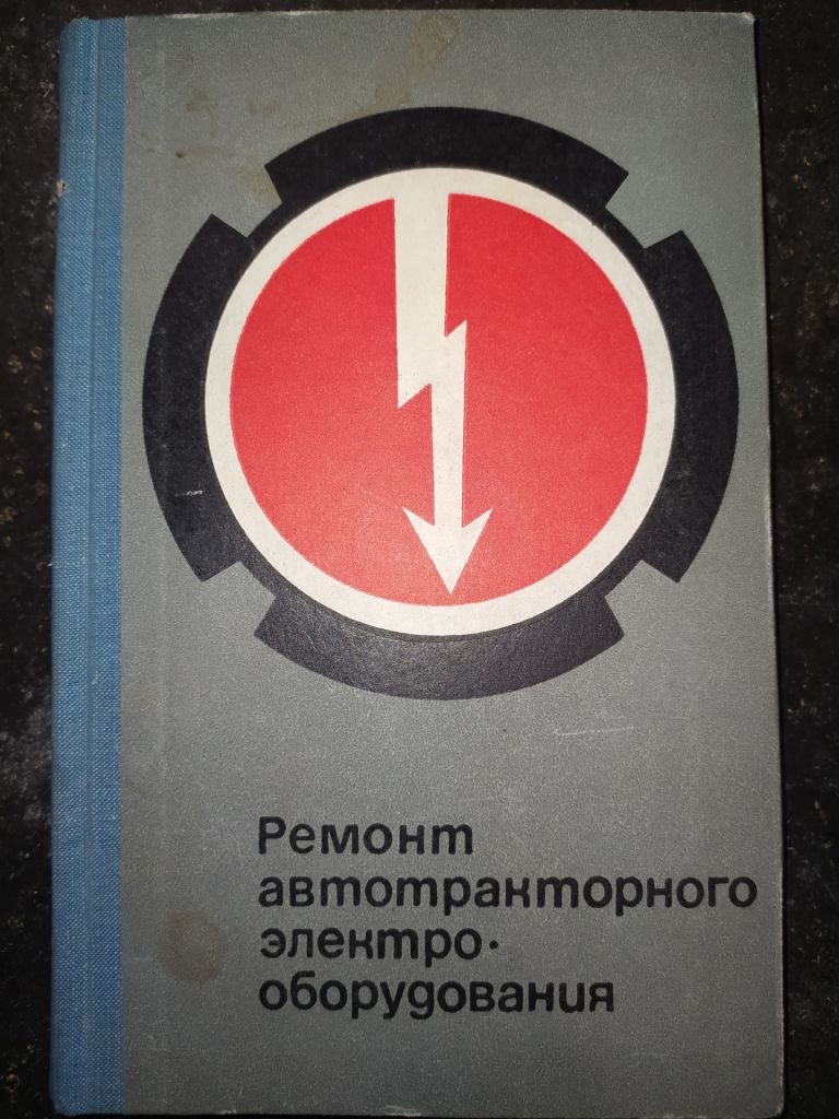 книга: РЕМОНТ АВТОТРАКТОРНОГО ЭЛЕКТРООБОРУДОВАНИЯ 1968г. - фото фото фото 0