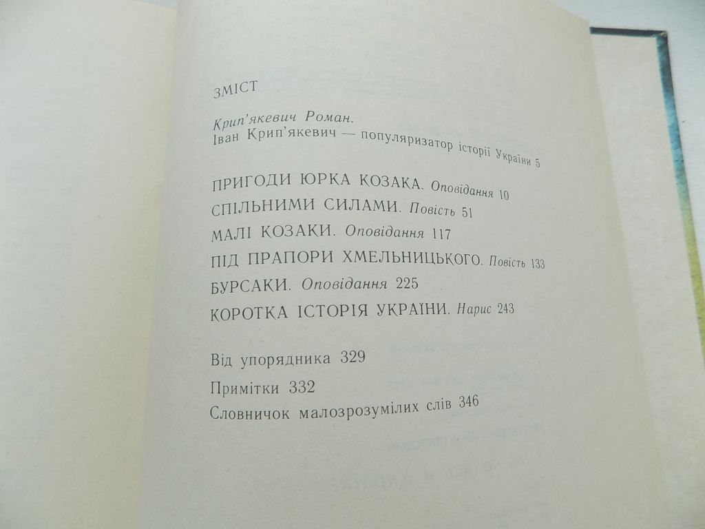 Книга Іван Крип'якевич Було колись в Україні - фото фото фото 7