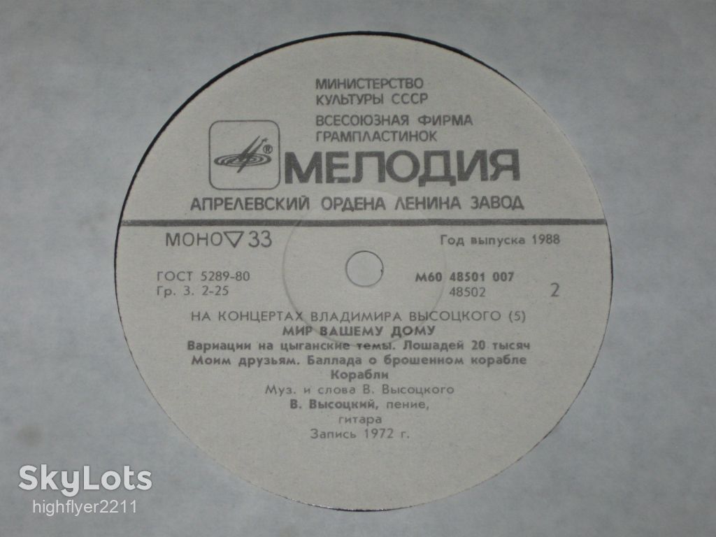 Пластинка Владимир Высоцкий  (5) - МИР ВАШЕМУ ДОМУ * Веселая покойницкая * Москва-Одесса  (1988) Ех - фото фото фото 2