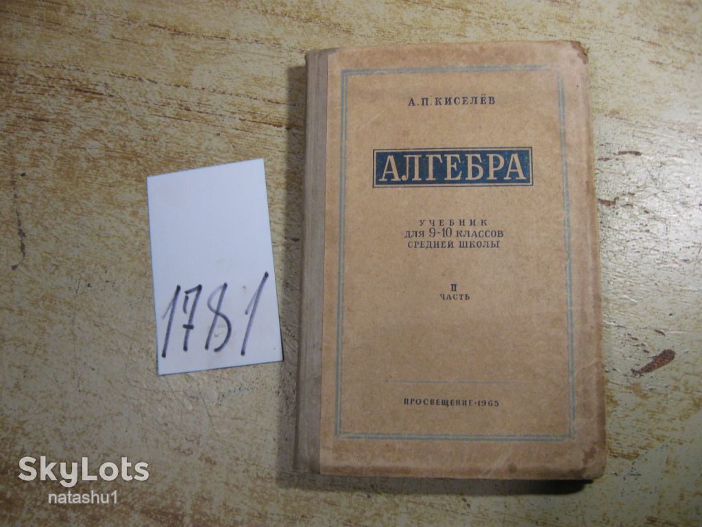 алгебра 1965г - фото фото фото 0