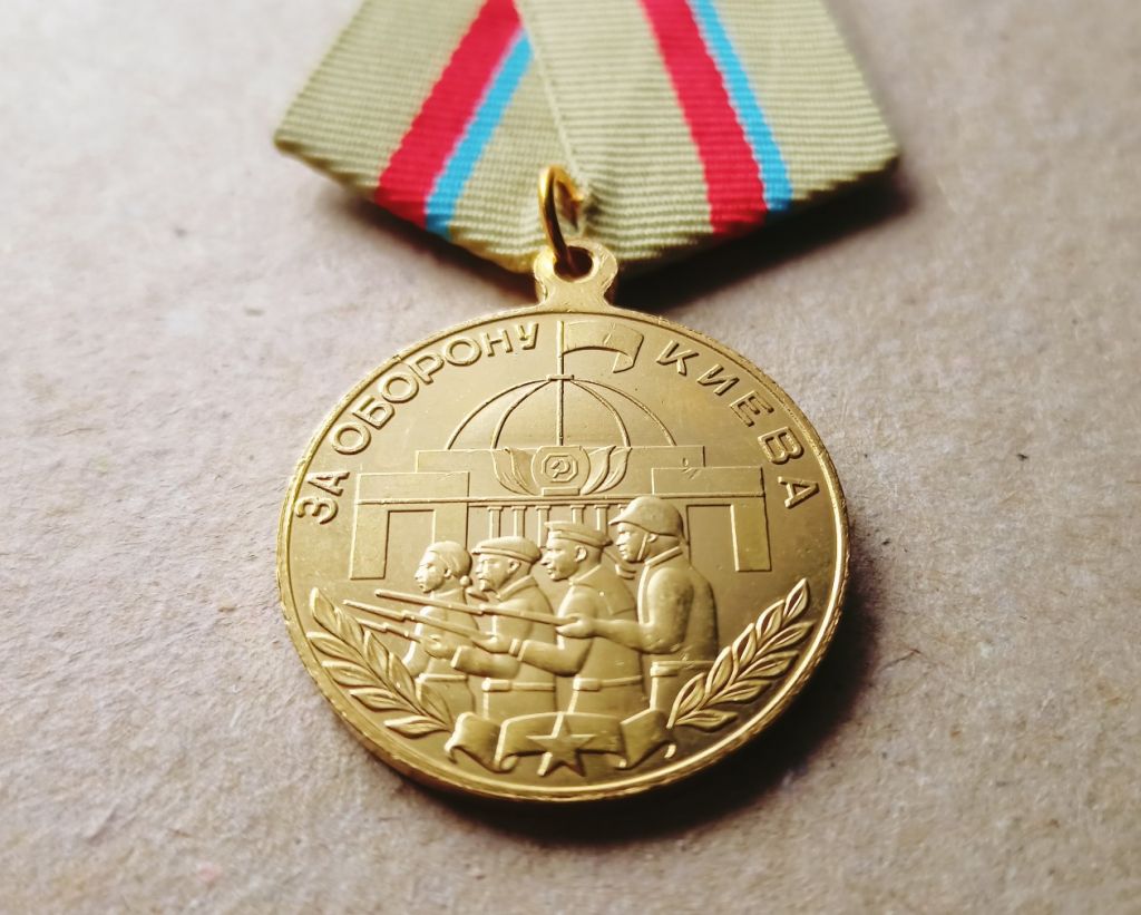 Медаль За оборону Киева Копия - фото фото фото 1