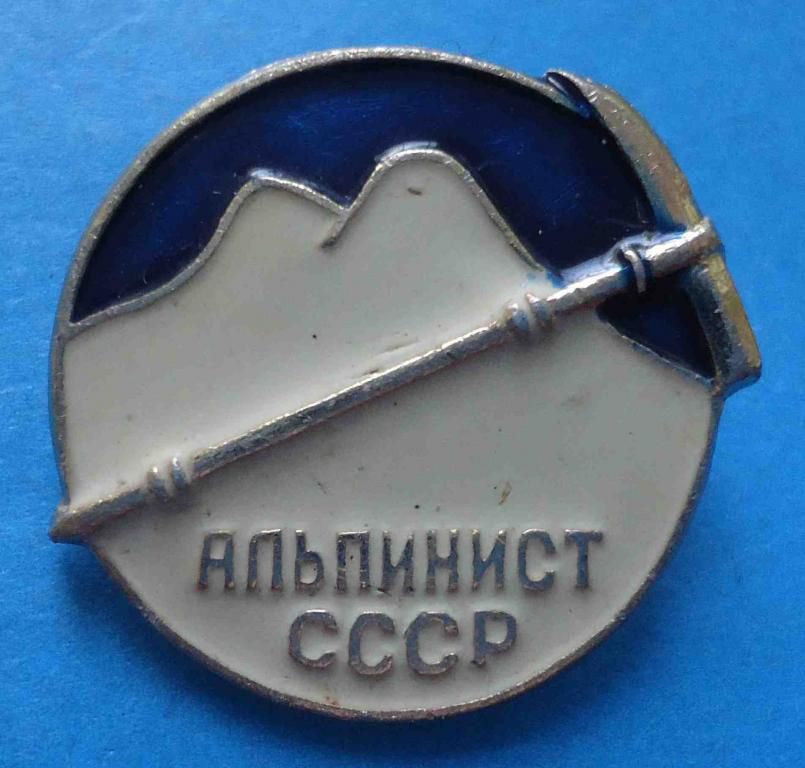 Альпинист СССР Без клейма - фото фото фото 0