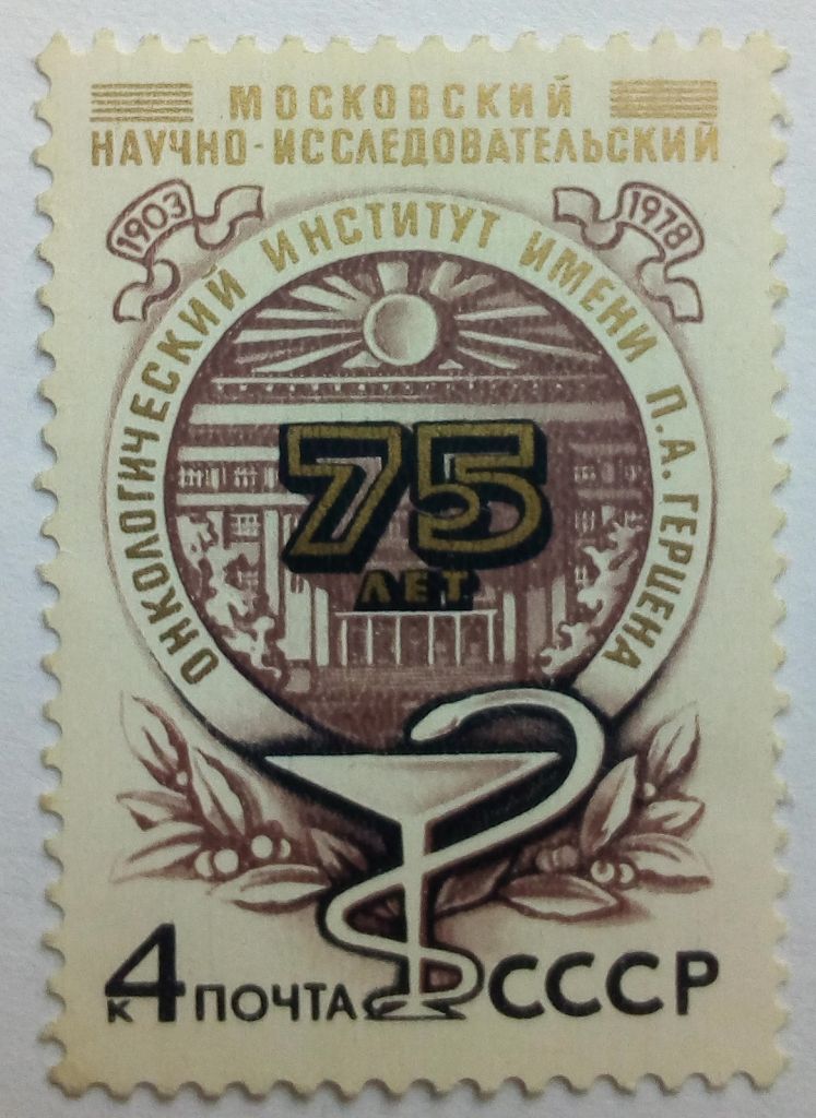 СССР 1978 Онкологический институт, MNH - фото фото фото 0