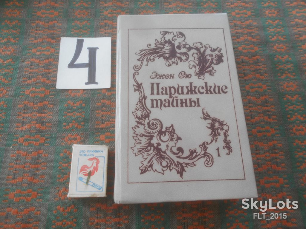 Эжен Сю  Парижские  тайны  т.1    1992 г. - фото фото фото 0