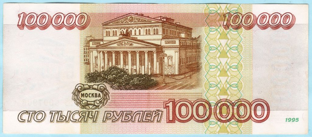 Россия 100000 рублей 1995  БЭ  (с66) - фото фото фото 1
