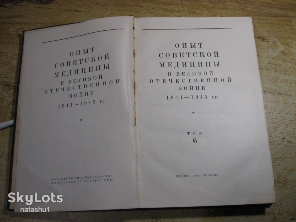 опыт советской медицины в в.о.в. 1941-1945. 1951г - фото фото фото 1