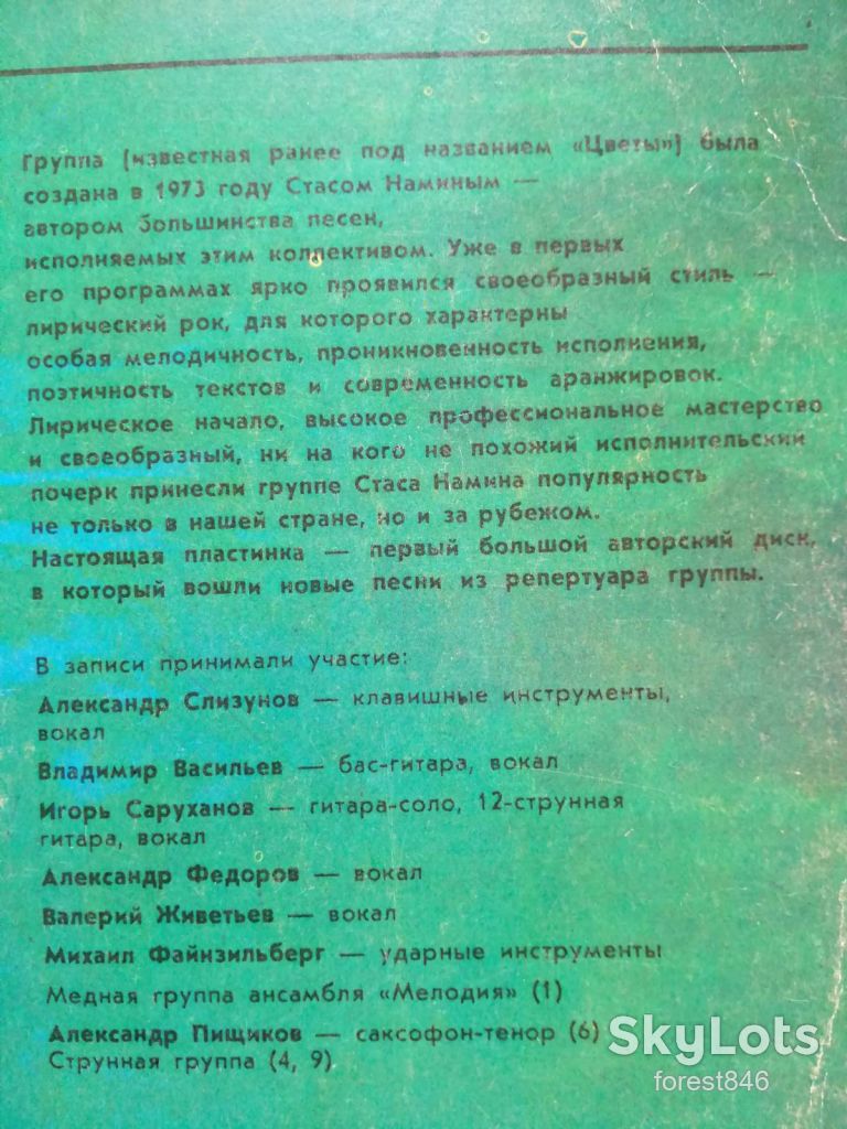 Группа Стаса Намина-Гимн солнцу  (6)-VG+-Мелодия - фото фото фото 3