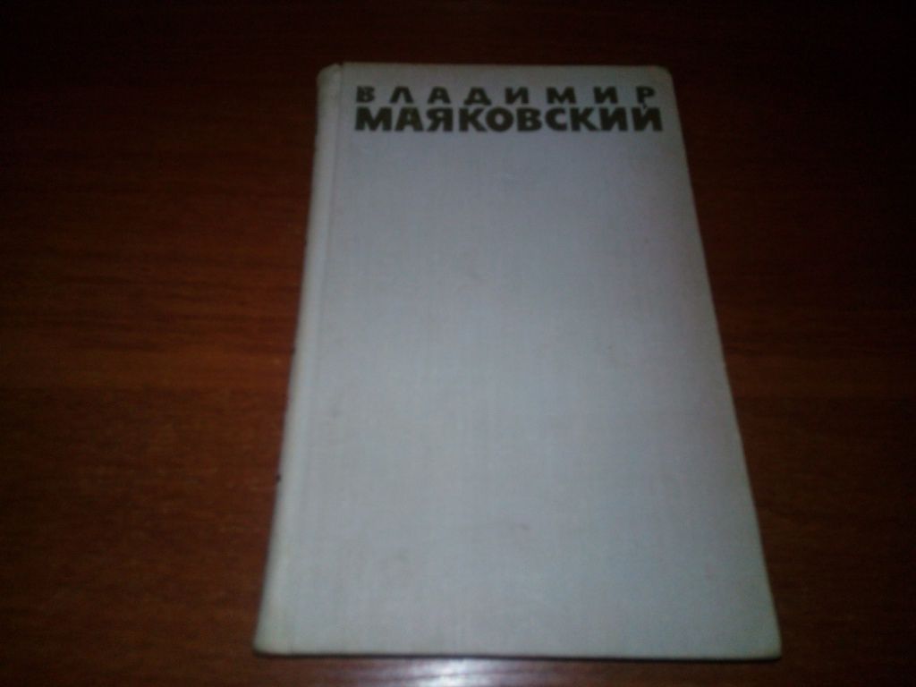 Владимир Маяковский СОБРАНИЕ СОЧИНЕНИЙ  (Том 4) - фото фото фото 0