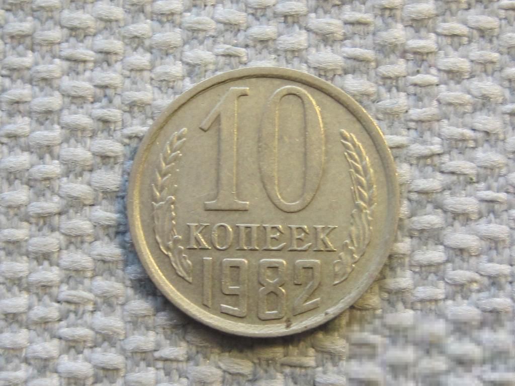 СССР 10 копеек 1982 года #6608 - фото фото фото 0