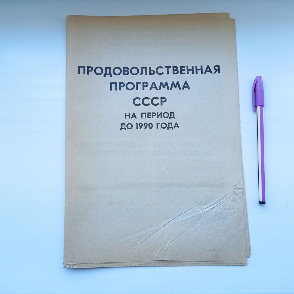 Продовольственная программа СССР на период до 1990 года - фото фото фото 0