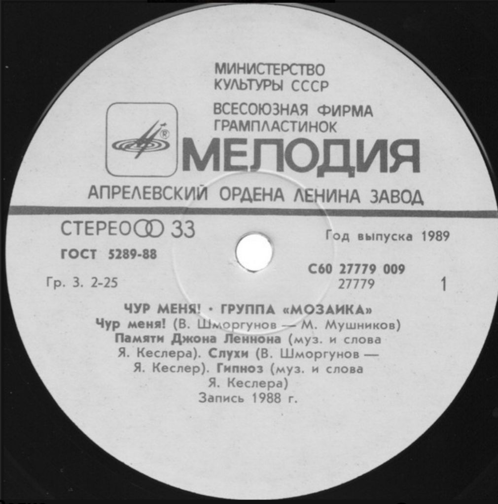 Мозаика - Чур Меня! - 1988.   (LP). 12. Vinyl. Пластинка. - фото фото фото 2