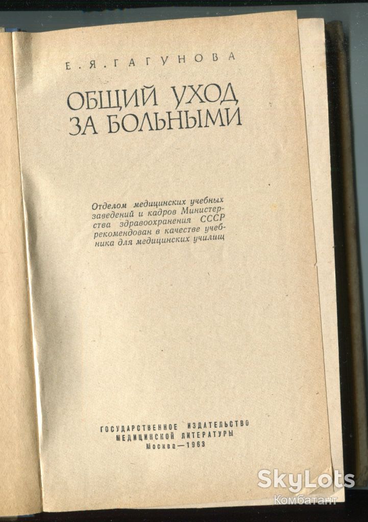 Общий уход за больными, Москва 1963. - фото фото фото 1