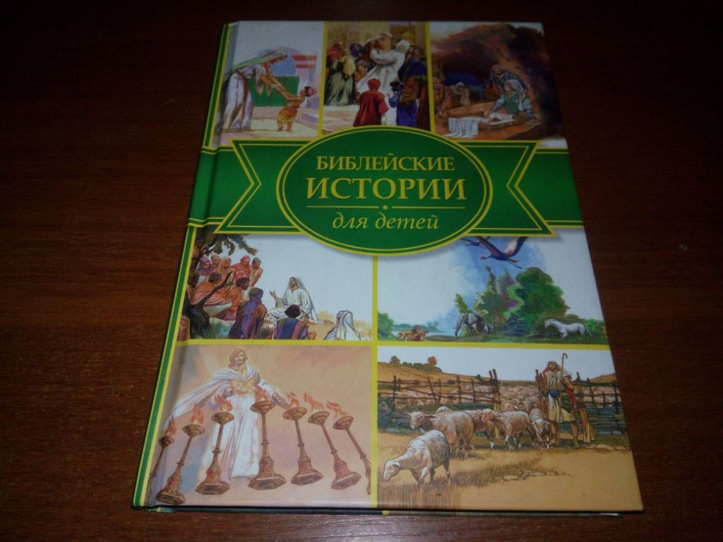Библейские истории для детей - фото фото фото 0